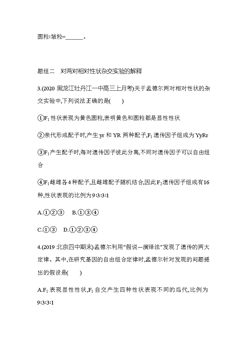 第2节第1课时两对相对性状的杂交实验及其解释练习题02