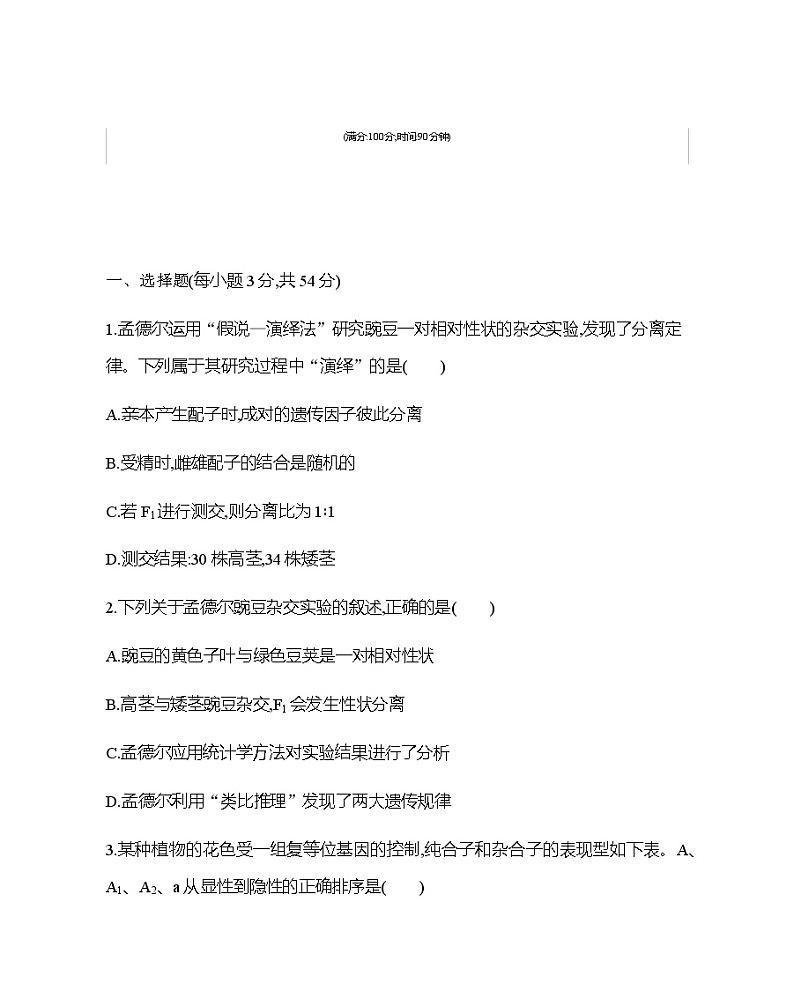 第1章　遗传因子的发现达标检测第1页
