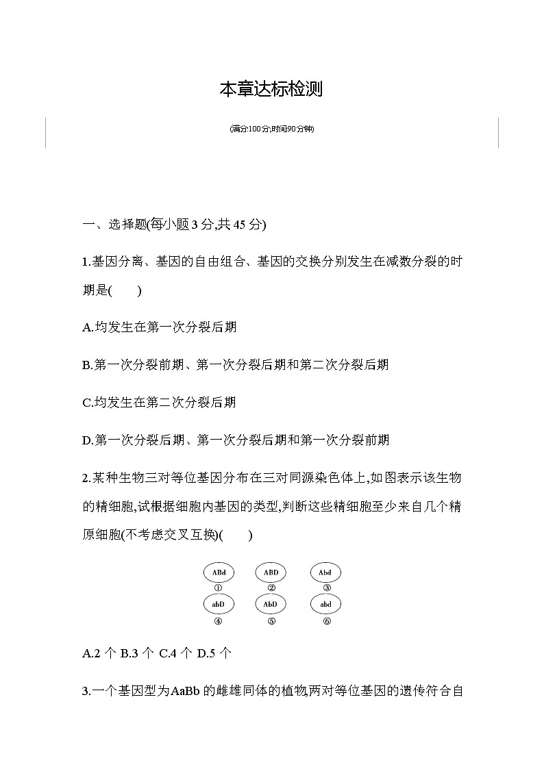 第2章　基因和染色体的关系达标检测01