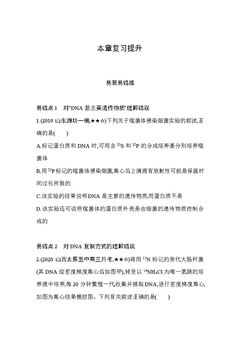 第3章　基因的本质复习提升 试卷01