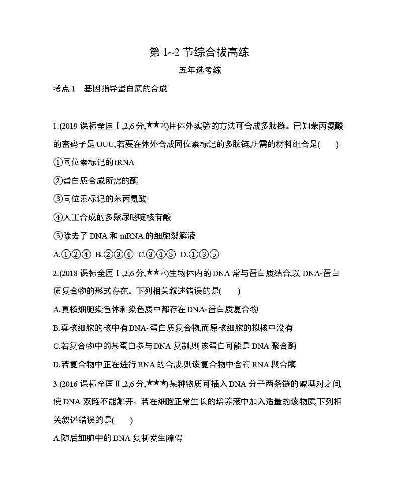 第4章　基因的表达第1~2节综合拔高练01