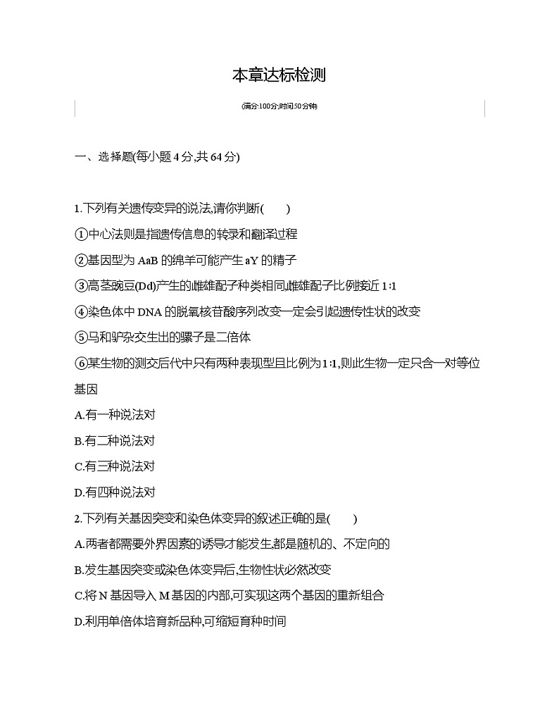 第5章　基因突变及其他变异达标检测01