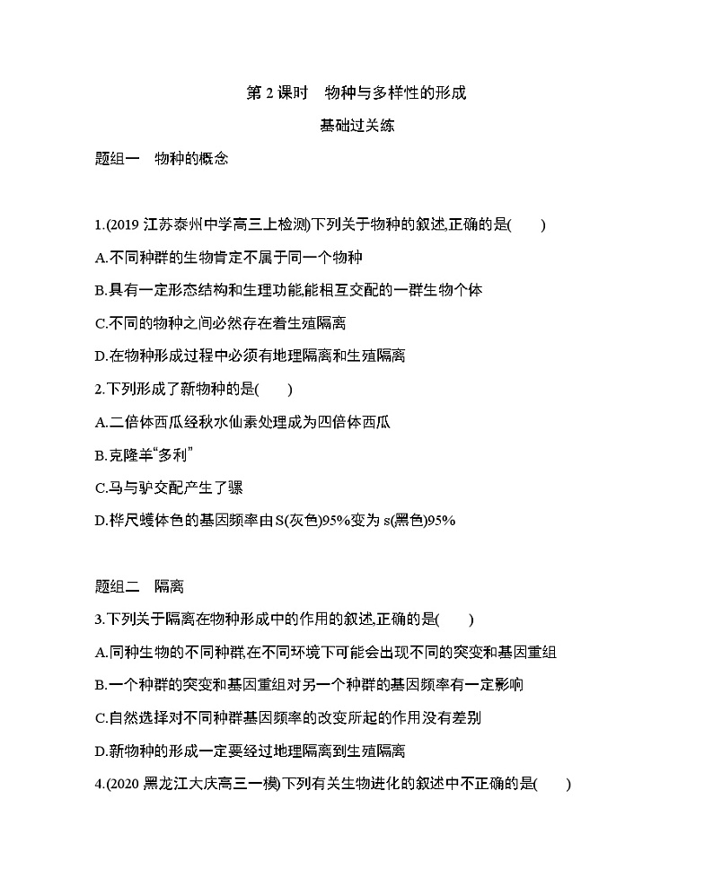 第2节第2课时　物种与多样性的形成练习题01