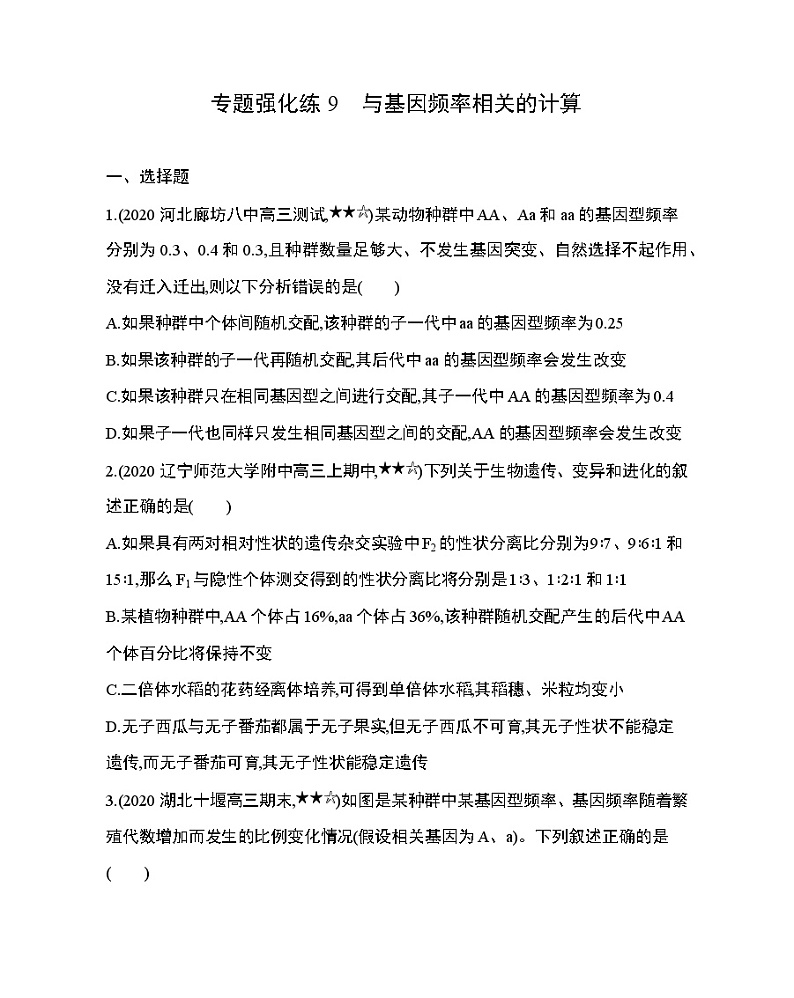 专题强化练9　与基因频率相关的计算01