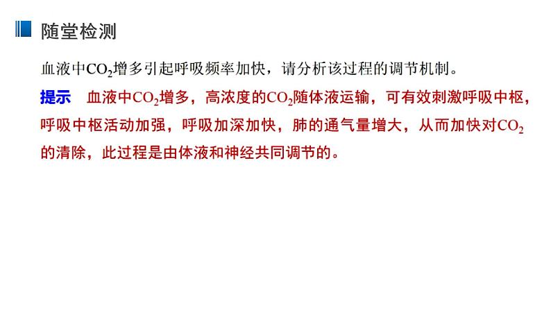 3.3 体液调节和神经调节的关系 课件 【新教材】人教版（2019）高中生物选择性必修一第6页