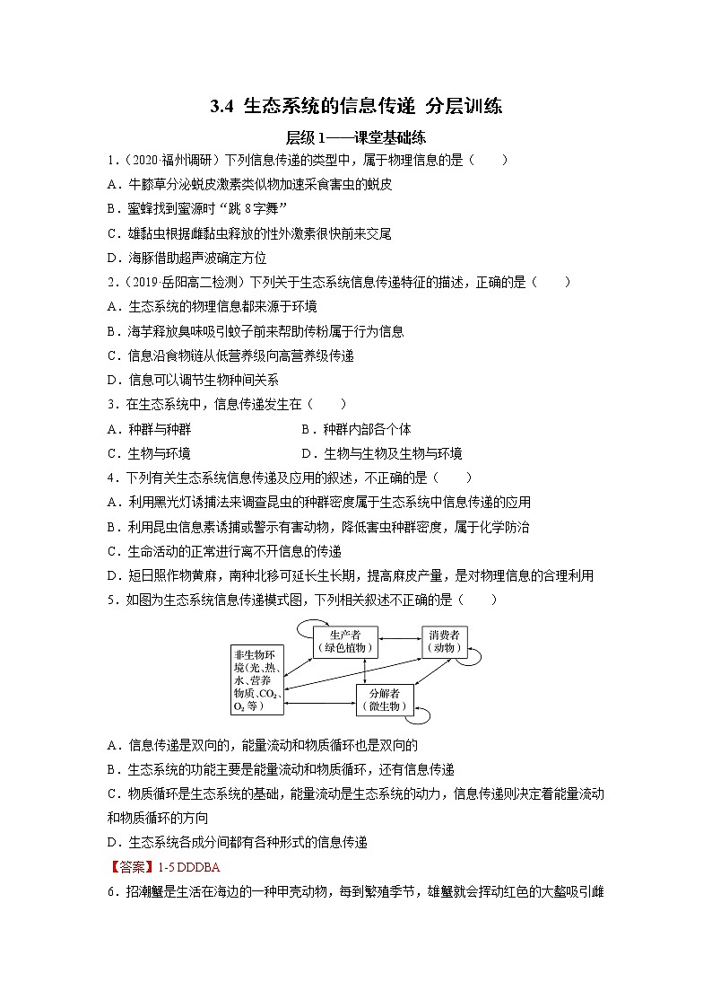 高中生物选择性必修2-3.4 生态系统的信息传递 分层训练第1页