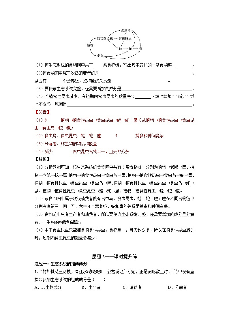 高中生物选择性必修2-3.1 生态系统的结构 分层训练第2页