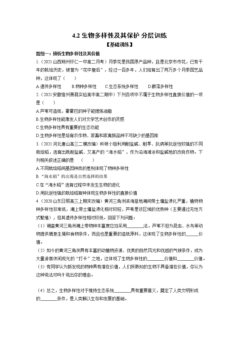 高中生物选择性必修2-4.2 生物多样性及其保护 分层训练01