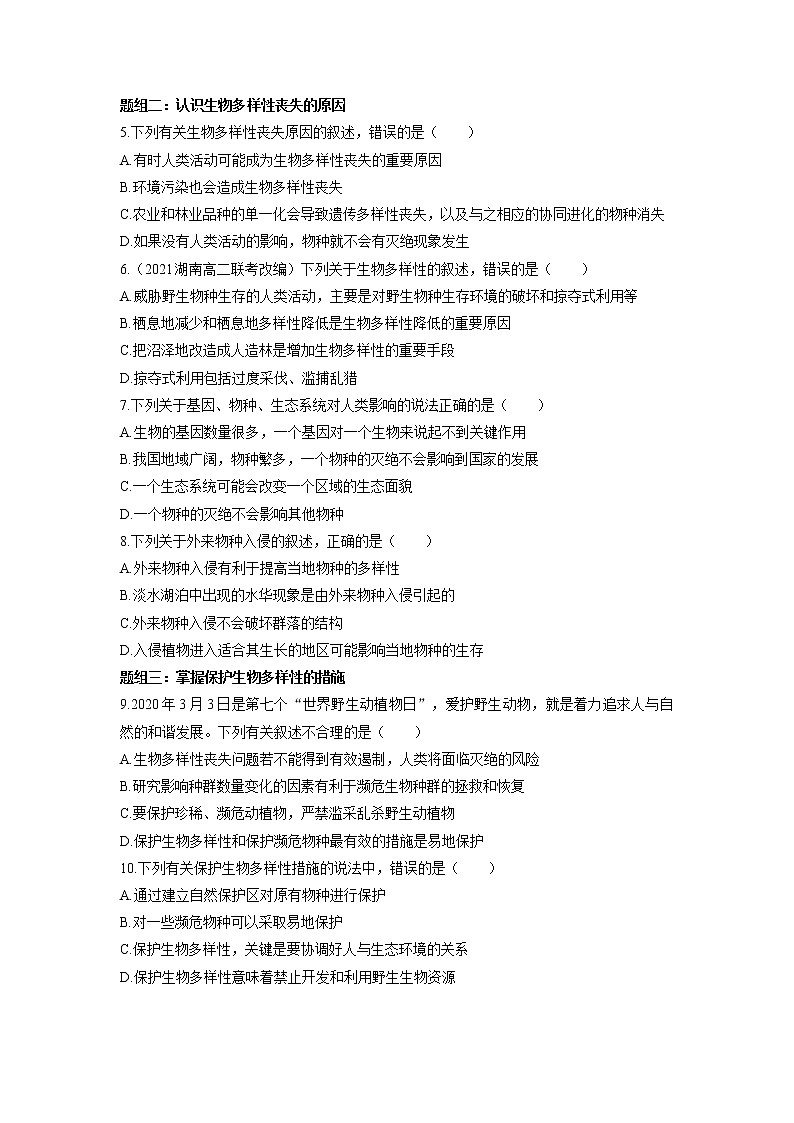 高中生物选择性必修2-4.2 生物多样性及其保护 分层训练02