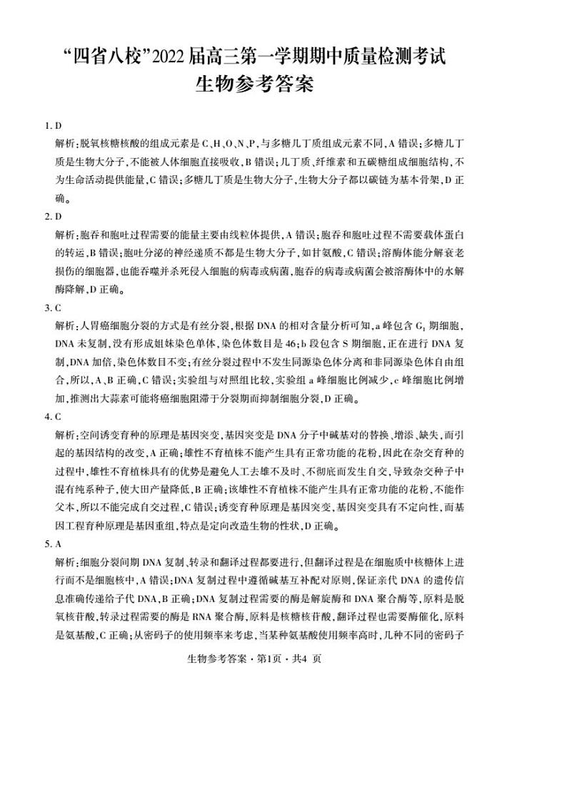 四省期中生物答案第1页