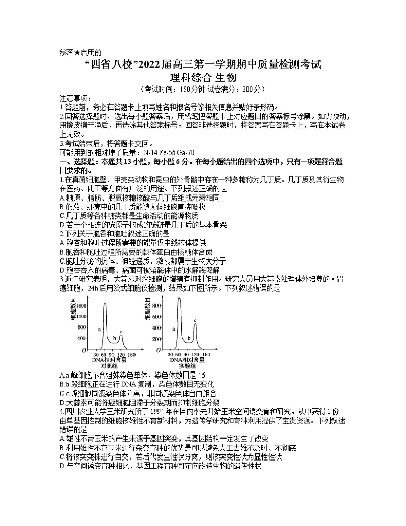 云贵桂蜀“四省八校”2021-2022学年高三上学期期中质量检测考试理综生物试题第1页