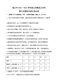 黑龙江省哈尔滨市第三中学2022届高三上学期第三次验收考试生物含答案