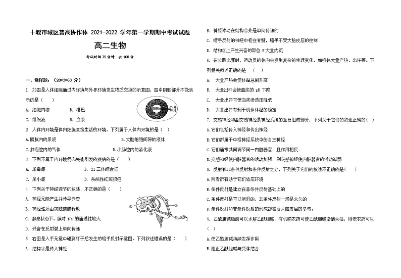 湖北省十堰市城区普高协作体2021-2022学年高二上学期期中考试生物试题第1页