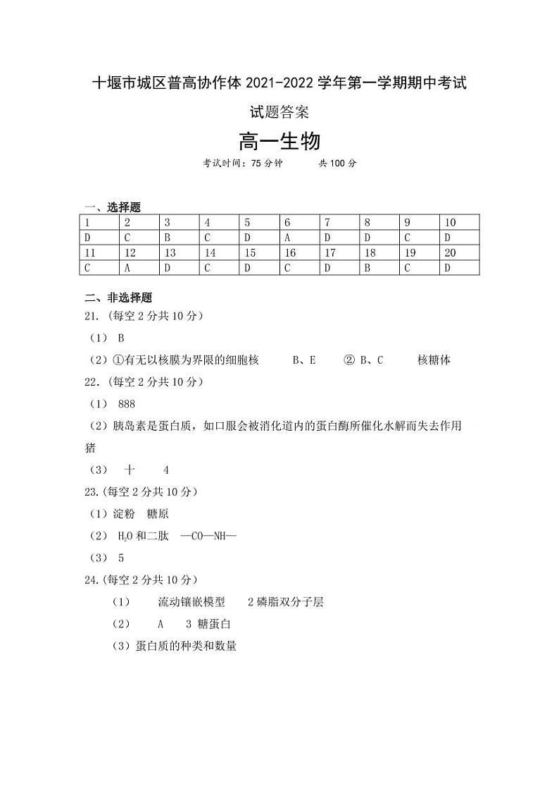 湖北省十堰市城区普高协作体2021-2022学年高一上学期期中考试生物试题含答案01