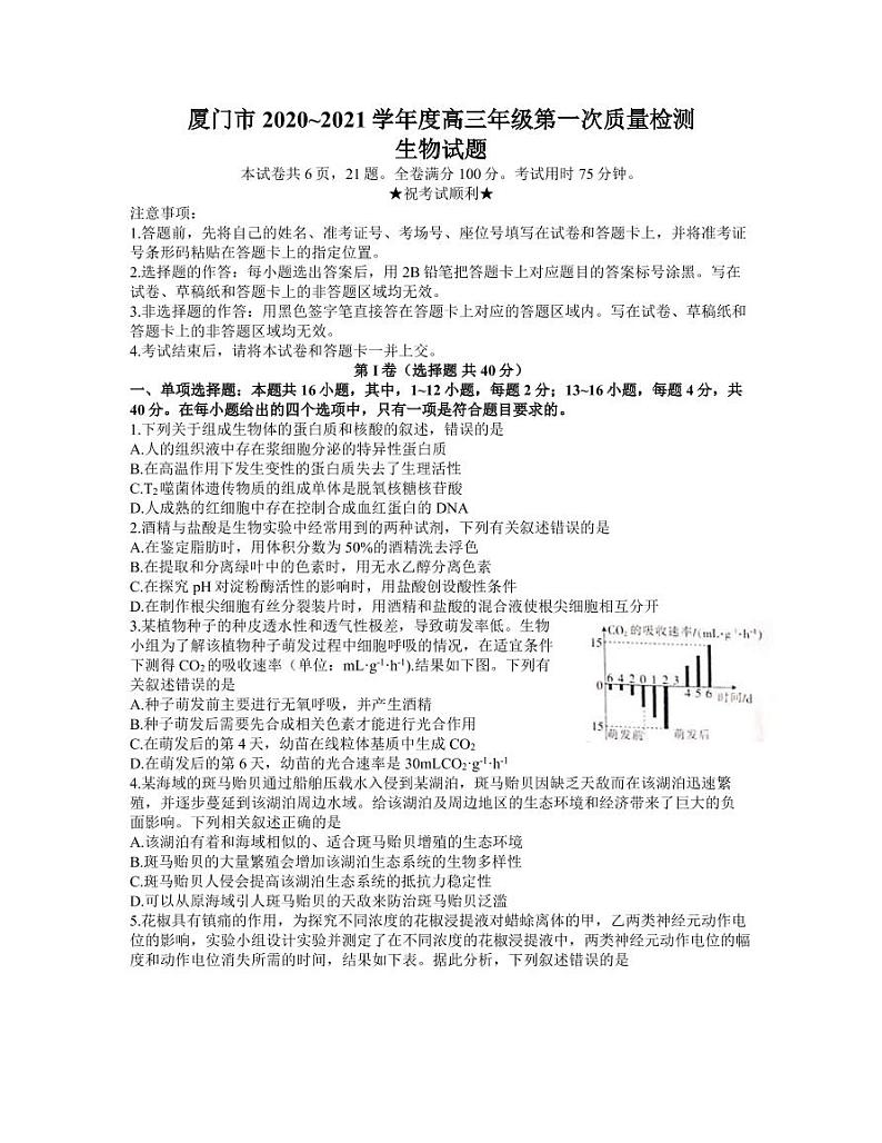 福建省厦门市2021届高三3月第一次质量检测生物试题 （含答案）第1页