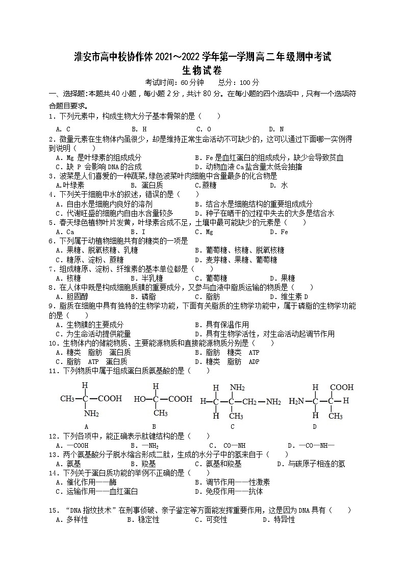 江苏省淮安市高中校协作体2021-2022学年高二上学期期中考试生物试卷含答案01