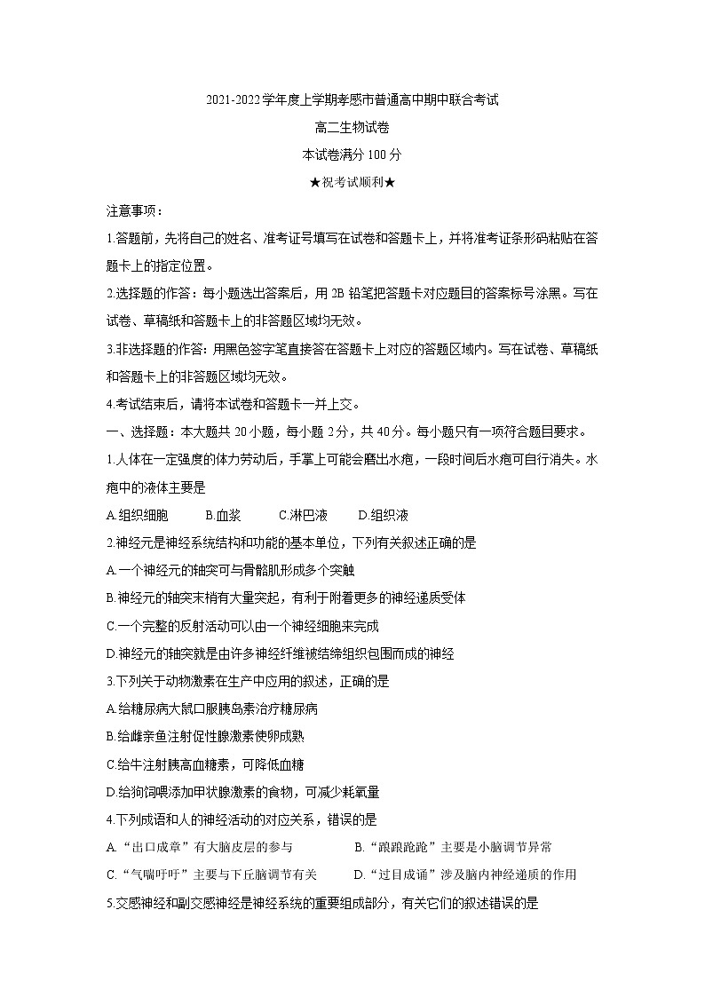 湖北省孝感市2021-2022学年高二上学期期中联考生物含答案 试卷01