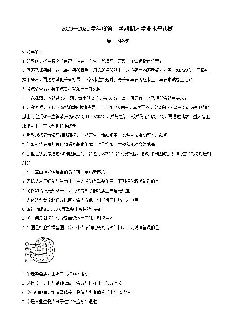 山东省烟台市2020-2021学年高一上学期期末生物试题第1页