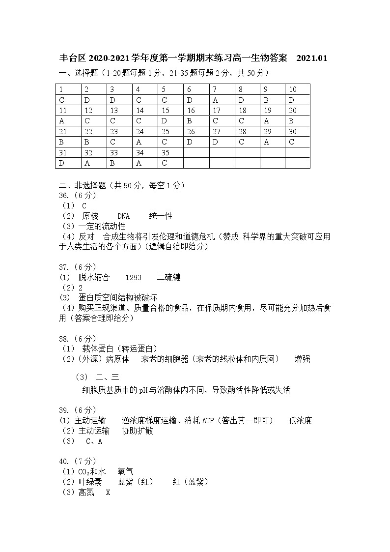 北京丰台区2020～2021学年度第一学期期末练习高一生物试卷答案第1页
