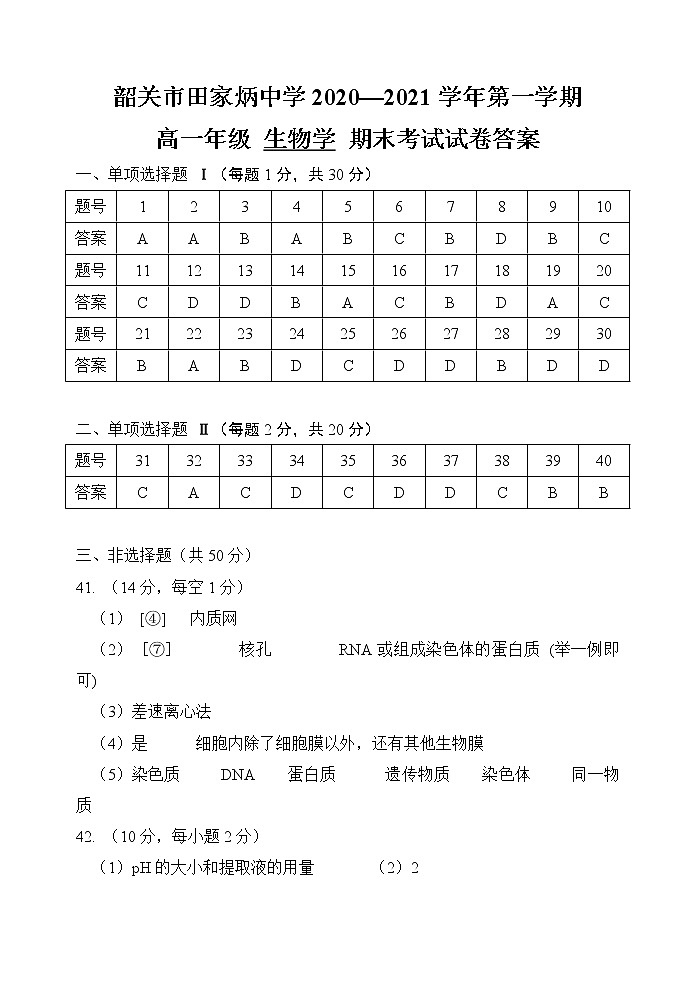 2020-2021学年广东省韶关市田家炳中学高一上学期期末考试生物试卷（Word版含答案）01
