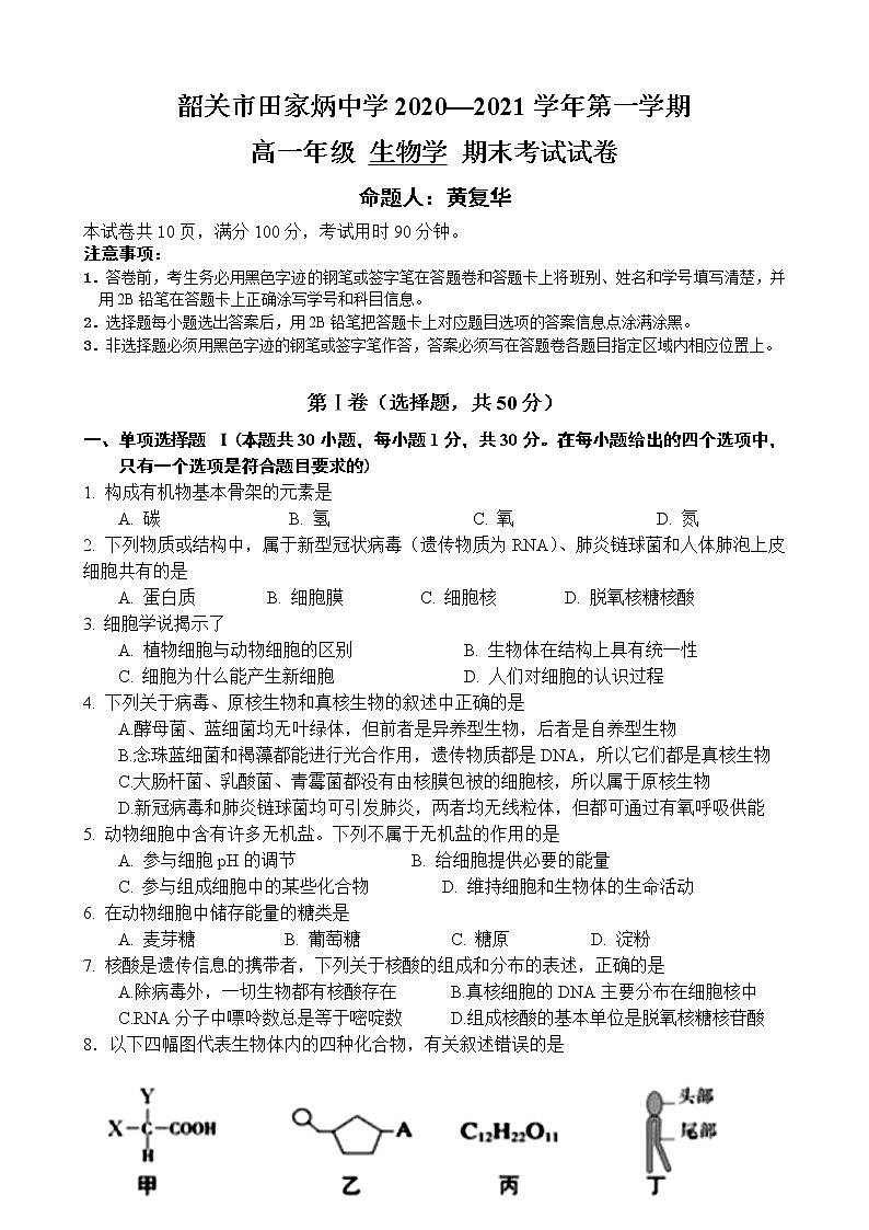2020-2021学年广东省韶关市田家炳中学高一上学期期末考试生物试卷（Word版含答案）01