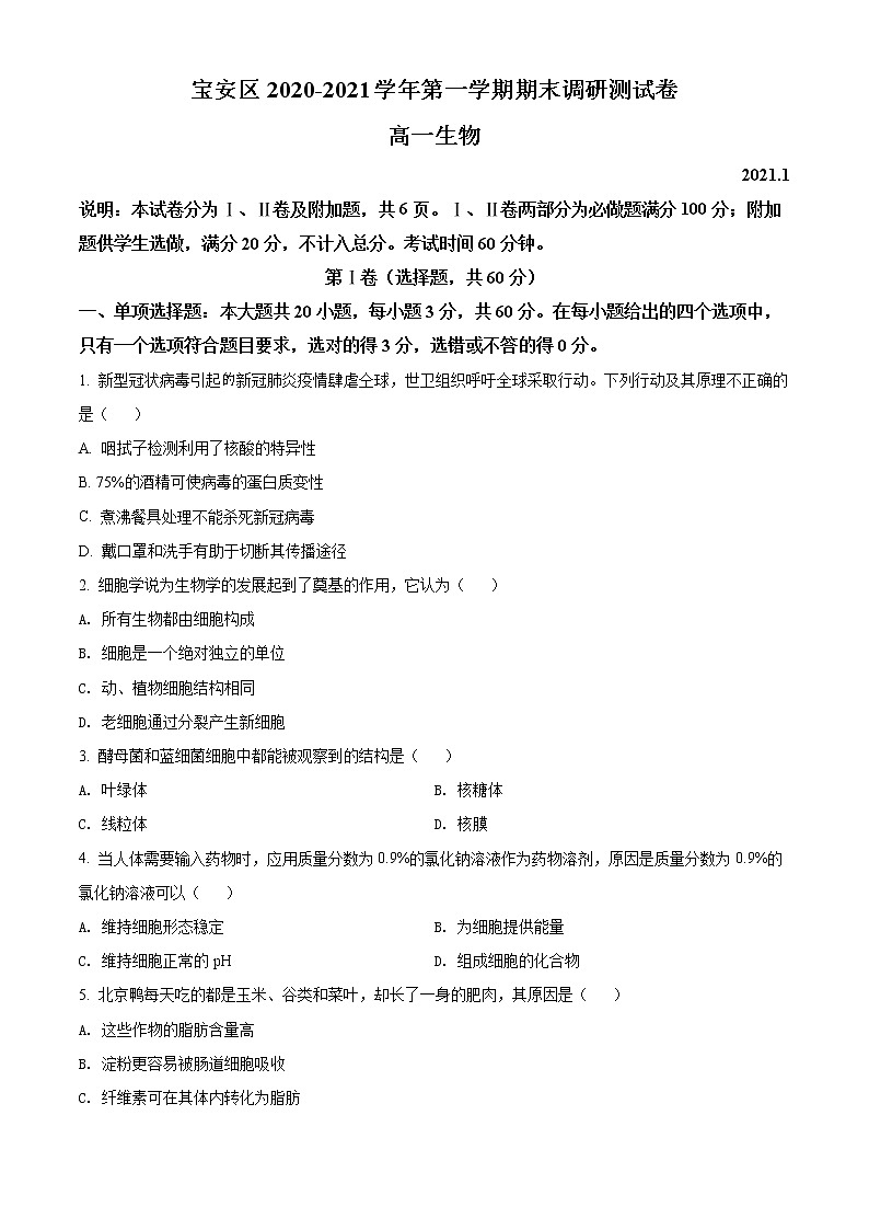 2020-2021学年广东省深圳市宝安区高一上学期期末生物试题（Word版含答案）01