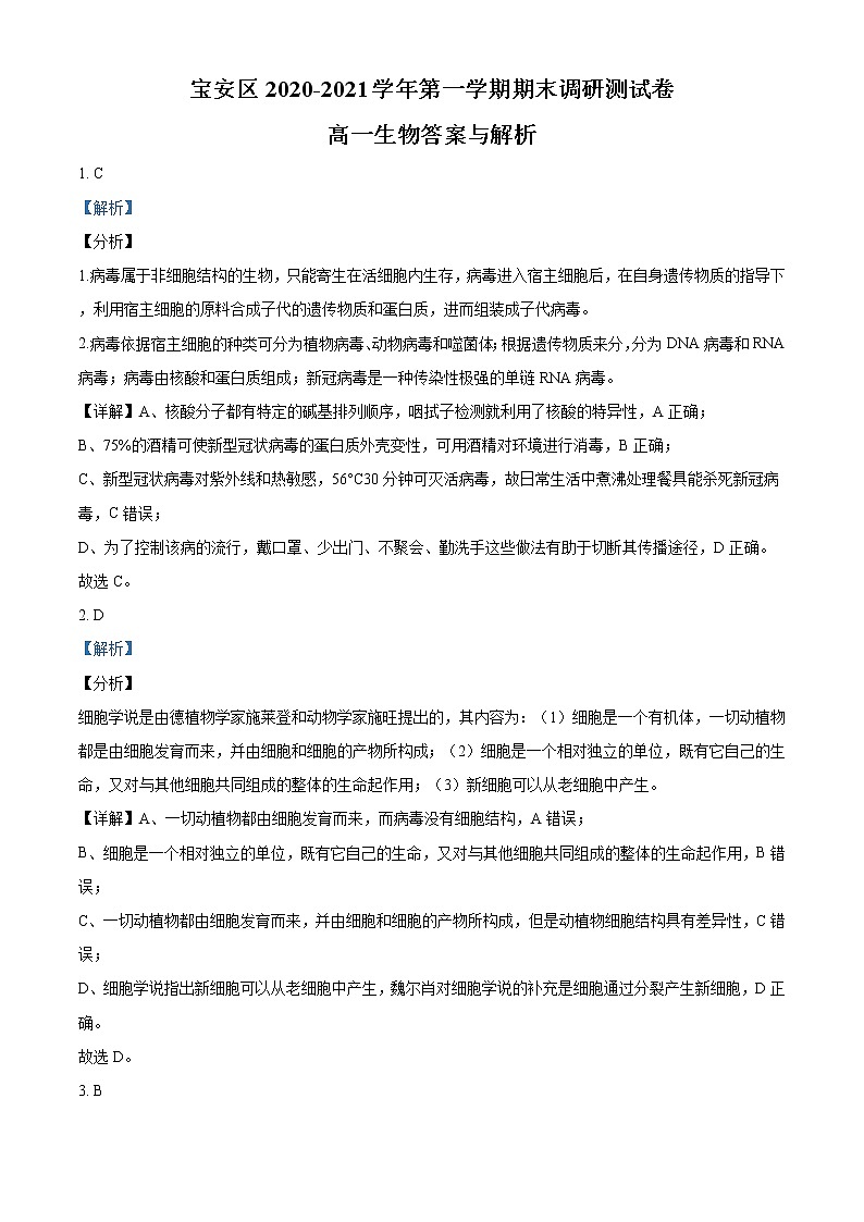 2020-2021学年广东省深圳市宝安区高一上学期期末生物试题（Word版含答案）01