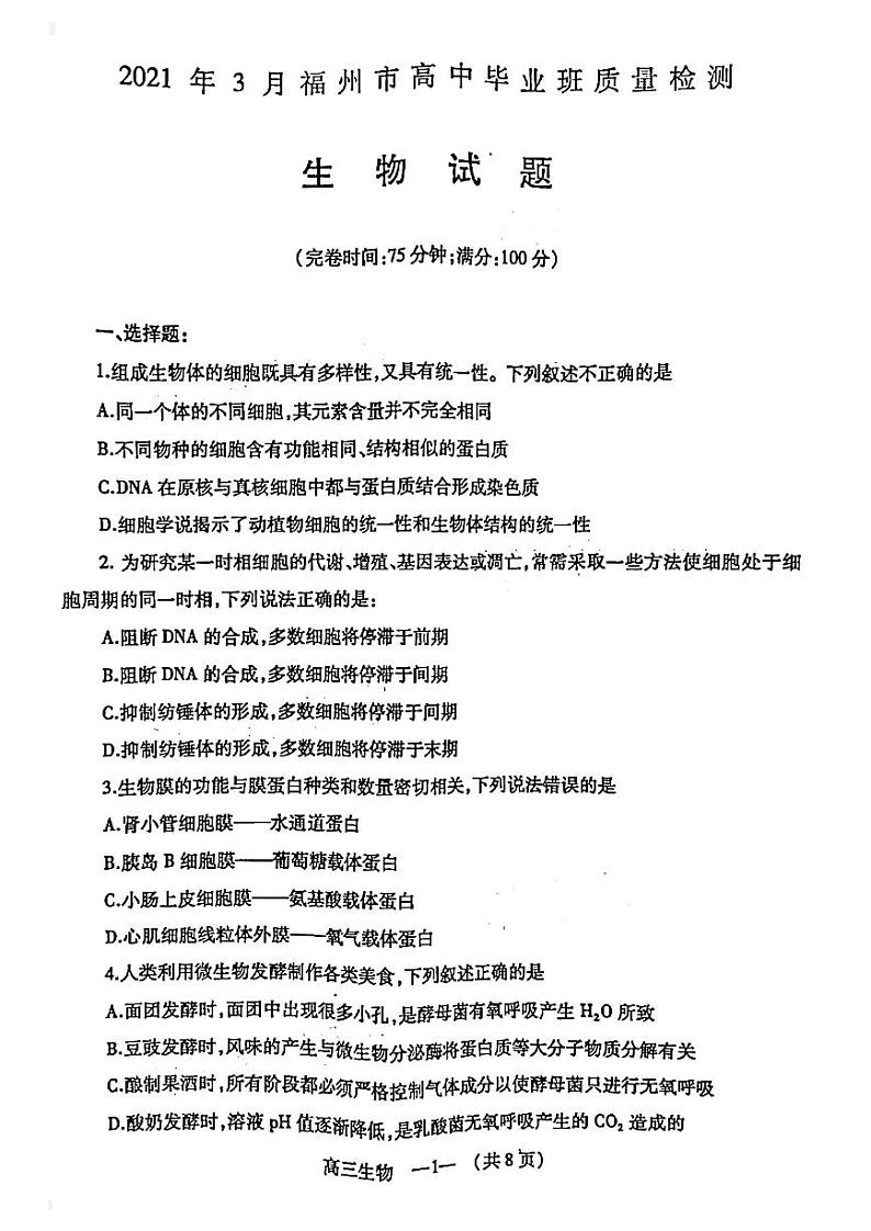 福建省福州市2021年3月高中毕业班质量检测生物试卷01