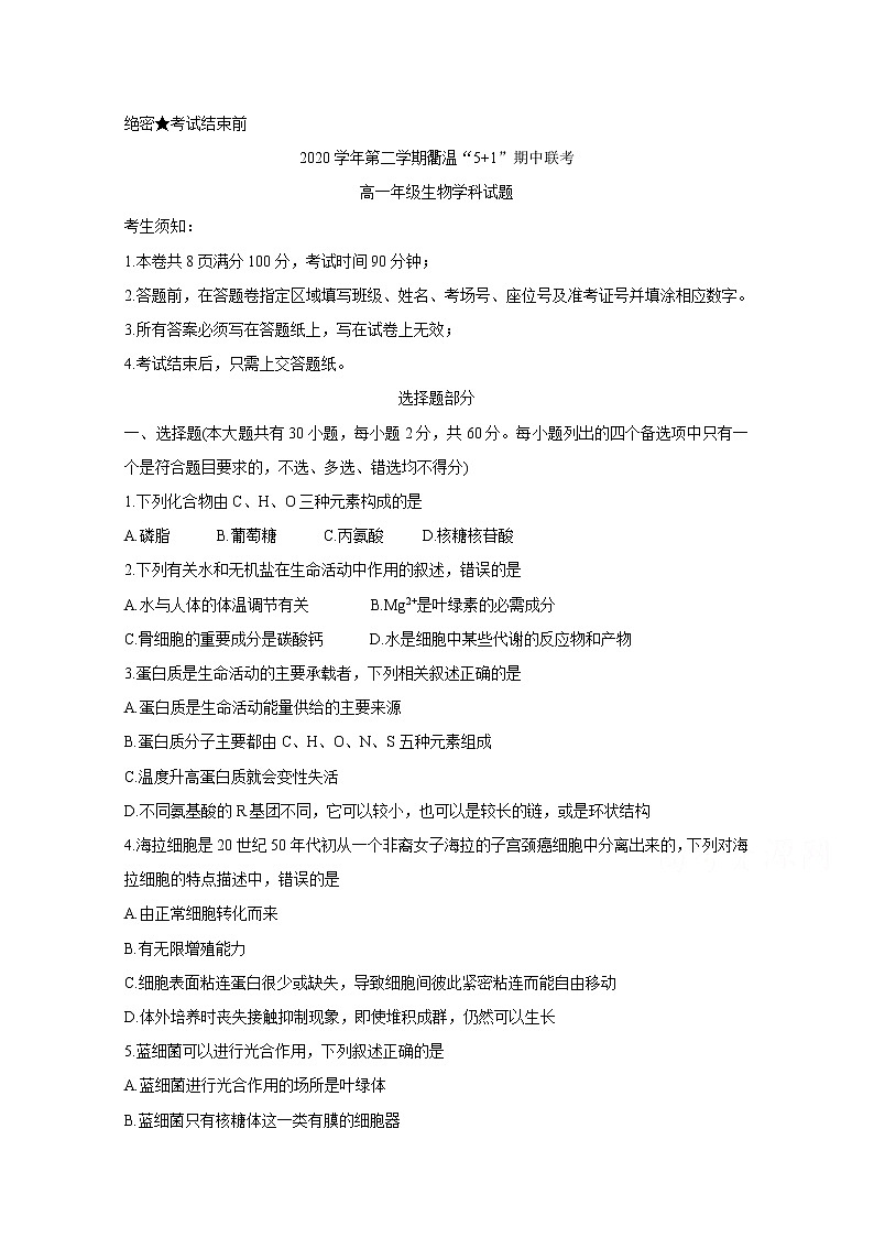 浙江省衢州市温州市“衢温5加1”联盟2020-2021学年高一下学期期中联考生物含答案第1页