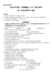 浙江省衢州市温州市“衢温5+1”联盟2020-2021学年高一下学期期中联考生物试题PDF版含答案