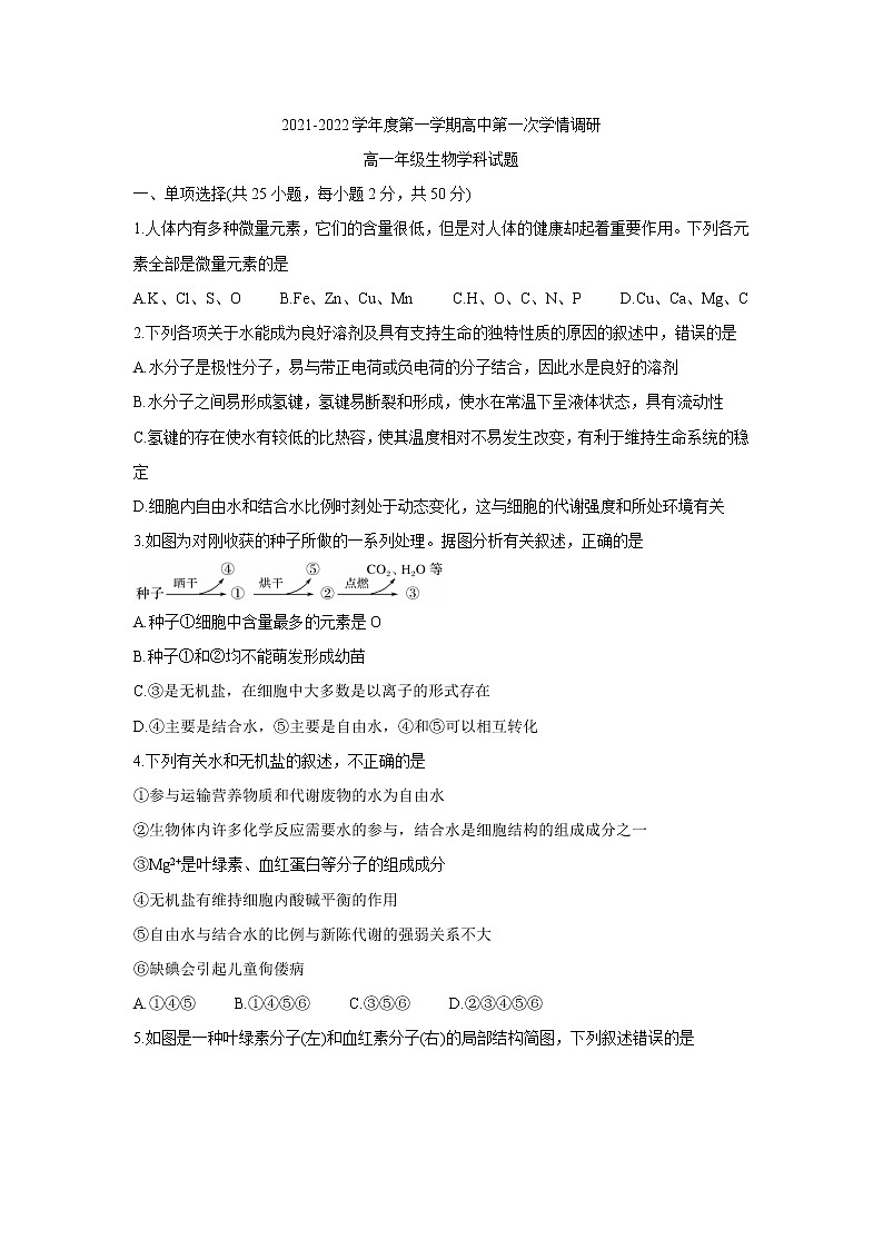 江苏省徐州市沛县2021-2022学年高一上学期第一次学情调研生物含答案 试卷01