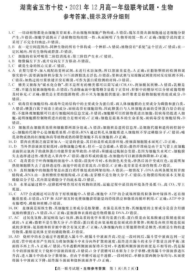 湖南省五市十校2021-2022学年高一上学期12月联考试题生物PDF版含答案01