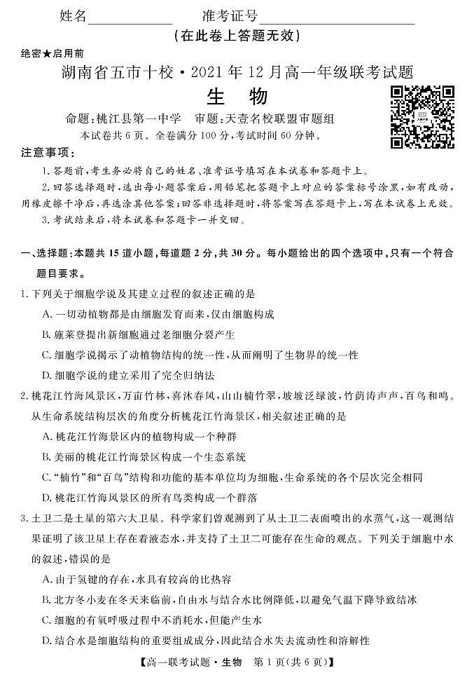湖南省五市十校2021-2022学年高一上学期12月联考试题生物PDF版含答案01