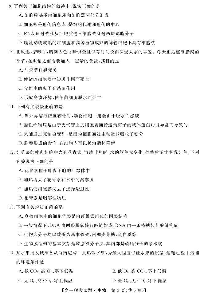 湖南省五市十校2021-2022学年高一上学期12月联考试题生物PDF版含答案03