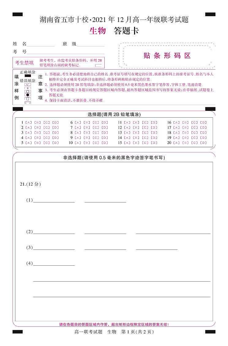 湖南省五市十校2021-2022学年高一上学期12月联考试题生物PDF版含答案01