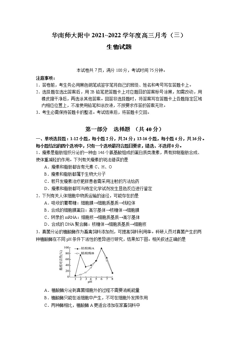 华南师大附中2021高三生物试题月考3终稿（2021111）第1页