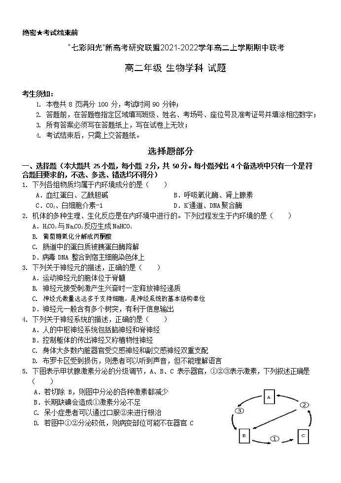 浙江省“七彩阳光”新高考研究联盟2021-2022学年高二上学期期中联考生物试题含答案01