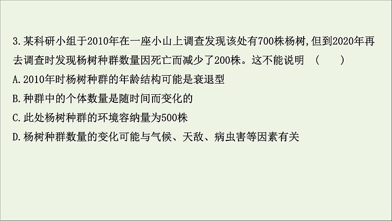 江苏专用2022版高考生物一轮复习课时作业二十八种群的特征及数量的变化课件苏教版第7页