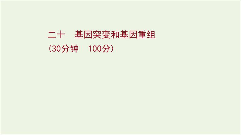 江苏专用2022版高考生物一轮复习课时作业二十基因突变及基因重组课件苏教版第1页