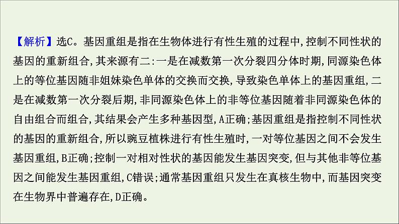 江苏专用2022版高考生物一轮复习课时作业二十基因突变及基因重组课件苏教版第3页