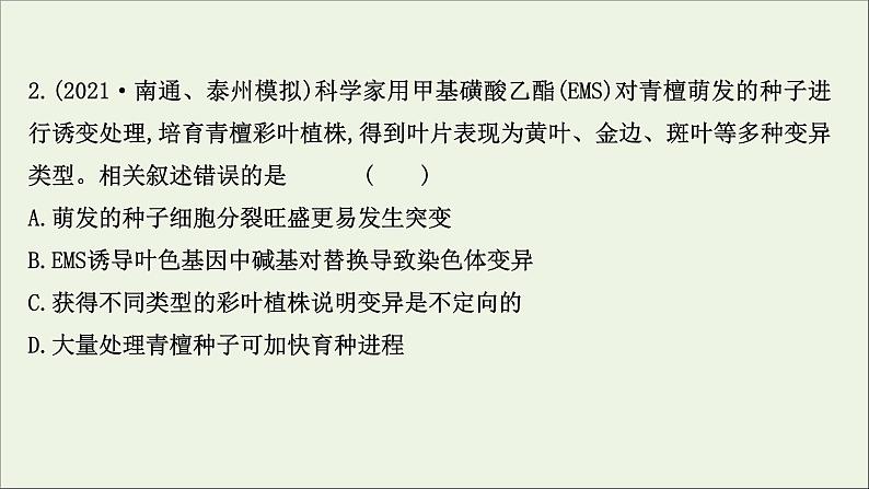 江苏专用2022版高考生物一轮复习课时作业二十基因突变及基因重组课件苏教版第4页