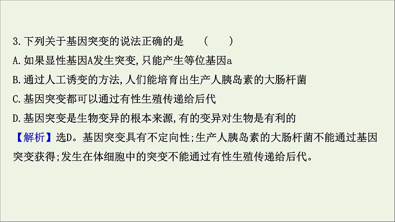 江苏专用2022版高考生物一轮复习课时作业二十基因突变及基因重组课件苏教版第6页