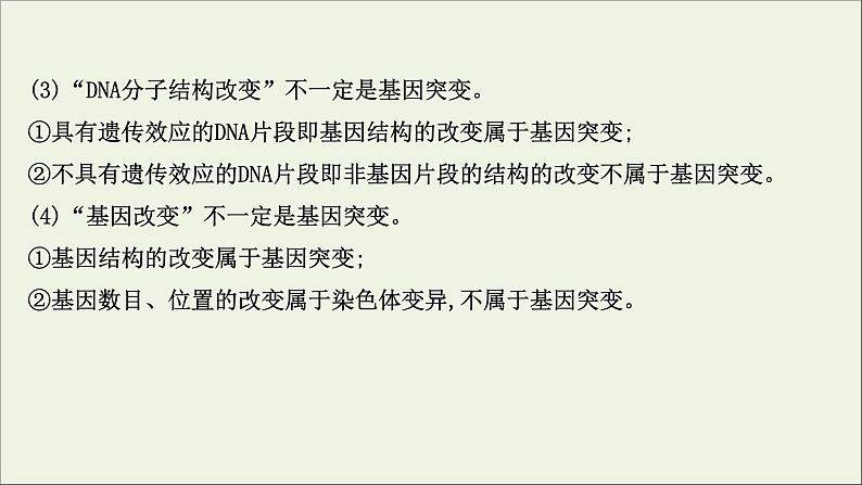 江苏专用2022版高考生物一轮复习课时作业二十基因突变及基因重组课件苏教版第8页