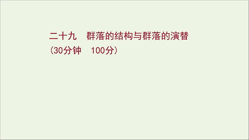 江苏专用2022版高考生物一轮复习课时作业二十九群落的结构与群落的演替课件苏教版第1页