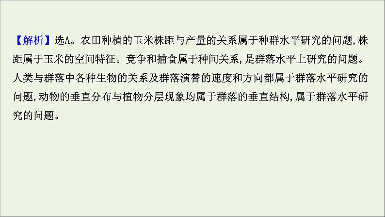 江苏专用2022版高考生物一轮复习课时作业二十九群落的结构与群落的演替课件苏教版第3页