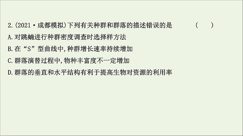 江苏专用2022版高考生物一轮复习课时作业二十九群落的结构与群落的演替课件苏教版第4页