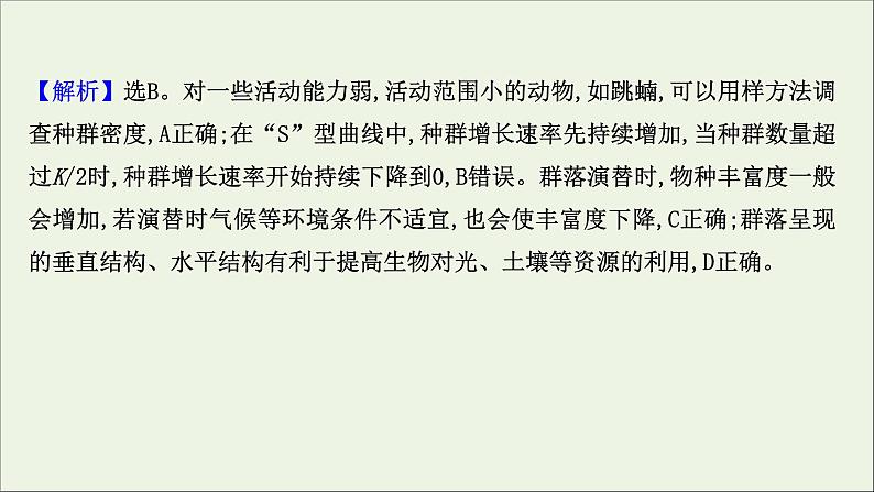 江苏专用2022版高考生物一轮复习课时作业二十九群落的结构与群落的演替课件苏教版第5页