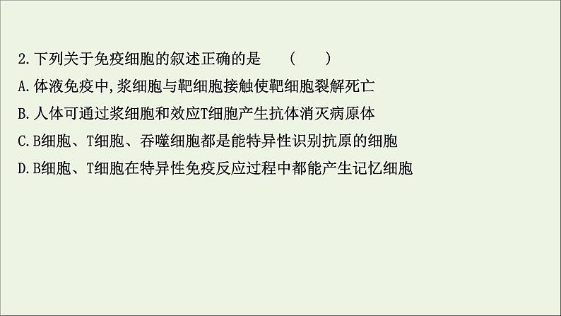 江苏专用2022版高考生物一轮复习课时作业二十六免疫调节课件苏教版04