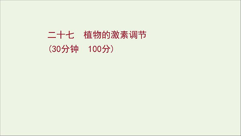 江苏专用2022版高考生物一轮复习课时作业二十七植物的激素调节课件苏教版第1页