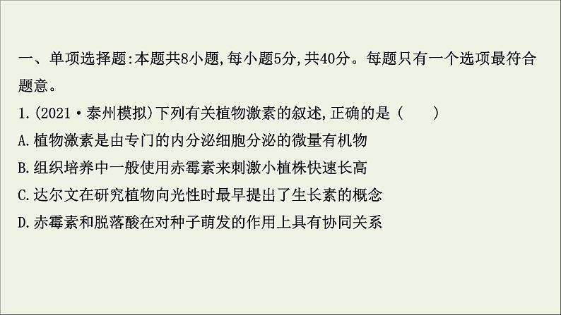 江苏专用2022版高考生物一轮复习课时作业二十七植物的激素调节课件苏教版第2页